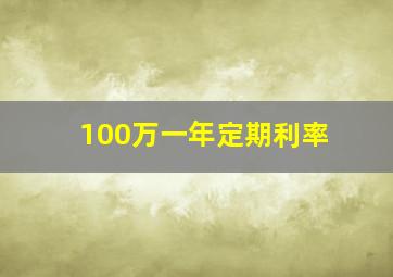 100万一年定期利率