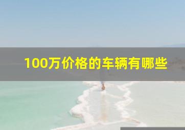 100万价格的车辆有哪些