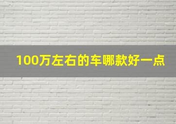 100万左右的车哪款好一点