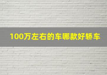 100万左右的车哪款好轿车