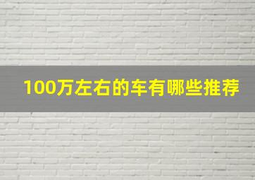 100万左右的车有哪些推荐