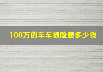 100万的车车损险要多少钱