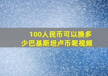 100人民币可以换多少巴基斯坦卢币呢视频