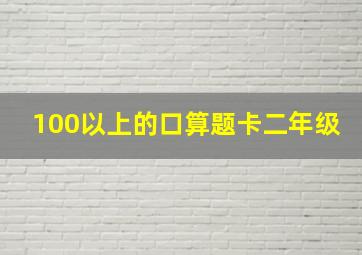 100以上的口算题卡二年级