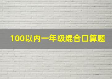 100以内一年级绲合口算题