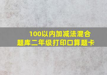 100以内加减法混合题库二年级打印口算题卡