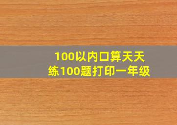 100以内口算天天练100题打印一年级