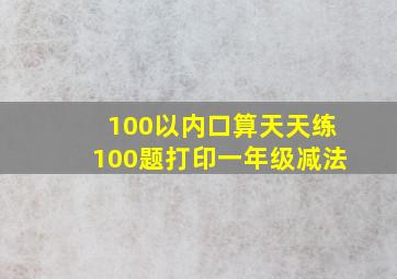 100以内口算天天练100题打印一年级减法