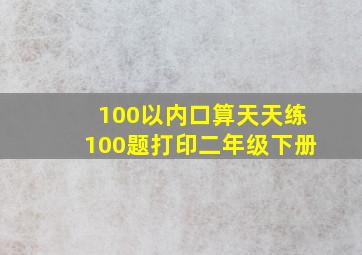 100以内口算天天练100题打印二年级下册