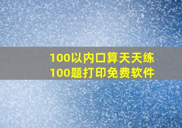 100以内口算天天练100题打印免费软件