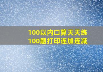 100以内口算天天练100题打印连加连减