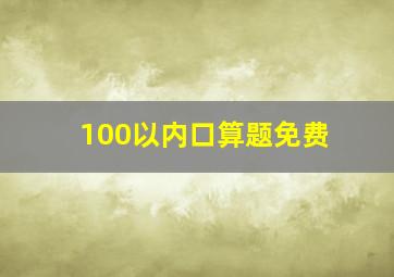 100以内口算题免费