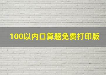 100以内口算题免费打印版