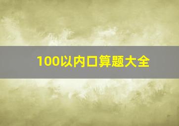 100以内口算题大全