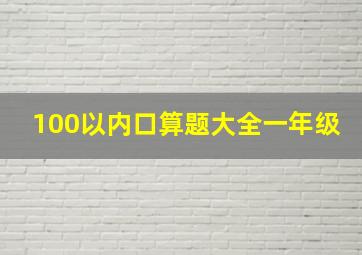 100以内口算题大全一年级