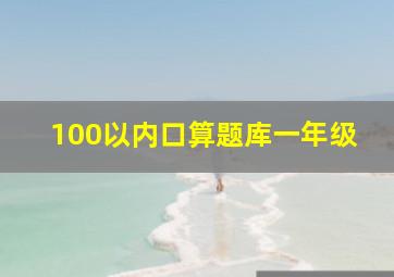 100以内口算题库一年级