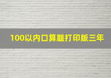 100以内口算题打印版三年