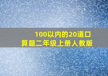 100以内的20道口算题二年级上册人教版