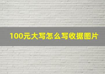 100元大写怎么写收据图片