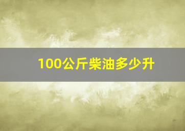 100公斤柴油多少升