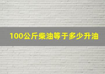 100公斤柴油等于多少升油