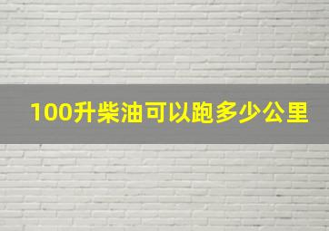 100升柴油可以跑多少公里