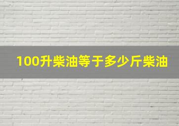 100升柴油等于多少斤柴油