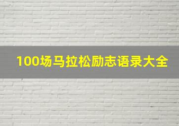 100场马拉松励志语录大全