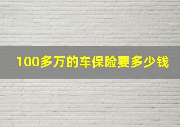 100多万的车保险要多少钱