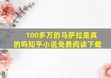 100多万的马萨拉是真的吗知乎小说免费阅读下载