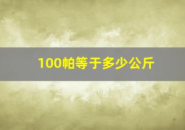 100帕等于多少公斤