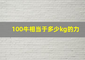 100牛相当于多少kg的力