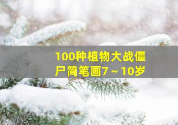 100种植物大战僵尸简笔画7～10岁