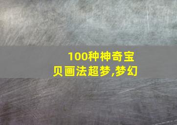 100种神奇宝贝画法超梦,梦幻