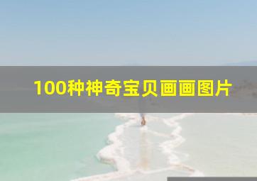 100种神奇宝贝画画图片