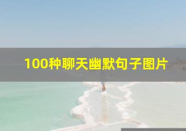 100种聊天幽默句子图片