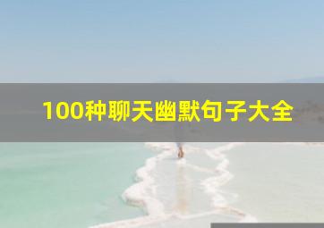 100种聊天幽默句子大全