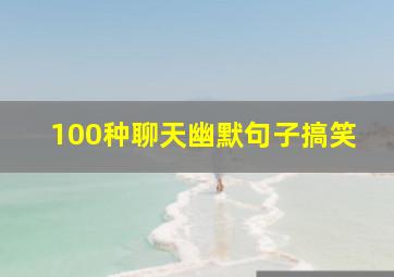 100种聊天幽默句子搞笑