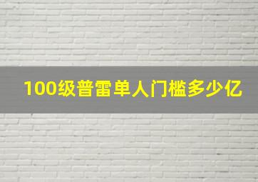 100级普雷单人门槛多少亿