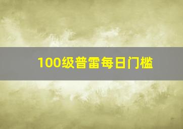 100级普雷每日门槛