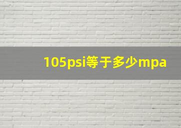 105psi等于多少mpa