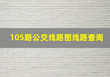 105路公交线路图线路查询