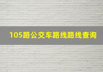 105路公交车路线路线查询