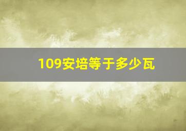 109安培等于多少瓦