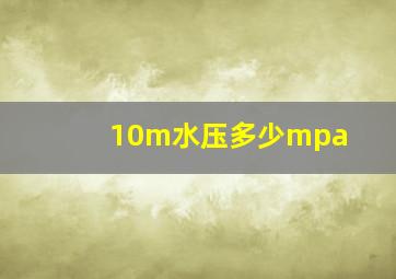 10m水压多少mpa