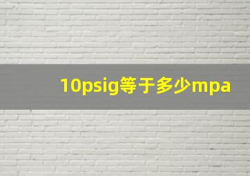 10psig等于多少mpa