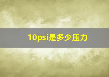 10psi是多少压力