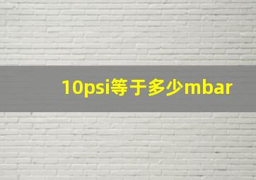 10psi等于多少mbar