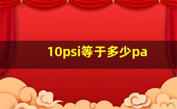 10psi等于多少pa