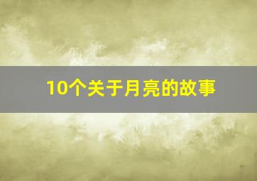 10个关于月亮的故事